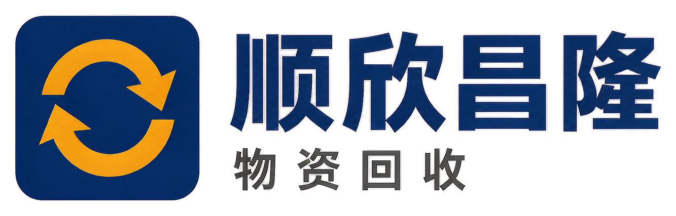 顺欣昌隆物资回收定边站